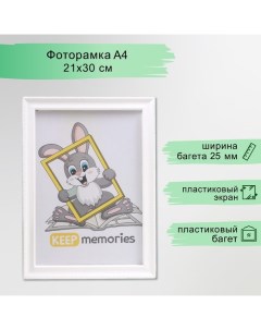 Фоторамка пластик L-6 21х30 см, белый Keep memories