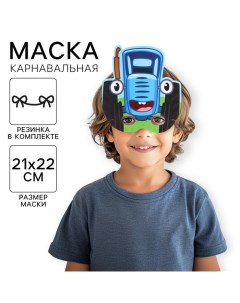 Маска карнавальная "" Синий трактор