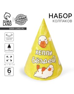 Колпак бумажный Happy Birthday,гусь, (набор 6 шт) Страна карнавалия