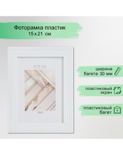 Фоторамка пластик "МИРАМ" 15х21 см, 651761-6, (пластиковый экран) Miram