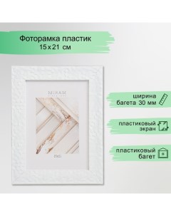 Фоторамка пластик "МИРАМ" 15х21 см, 651660-6, (пластиковый экран) Miram