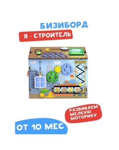 Бизиборд «Я строитель» Мастер игрушек