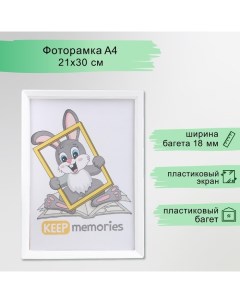 Фоторамка пластик L-5 21х30 см белый (пластиковый экран) Keep memories