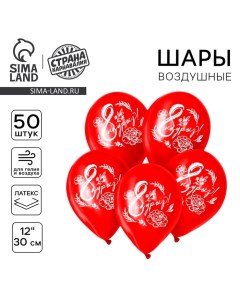 Воздушный шар латексный 12" "С 8 Марта", kz, 50 шт. Страна карнавалия