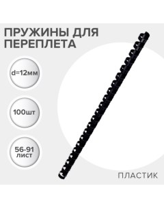 Пружины для переплета пластиковые, d=12мм, 100 штук, сшивают 56-91 лист, черные, Гелеос