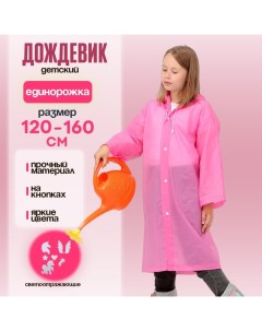 Дождевик «Единорожка» со светоотражающими наклейками, рост 120-160 см Funny toys