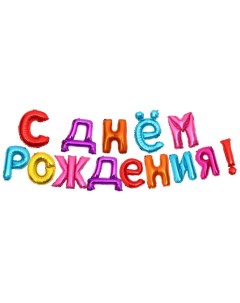 Гирлянда шар фольгированный 16" «С днём рождения», МИКС Страна карнавалия