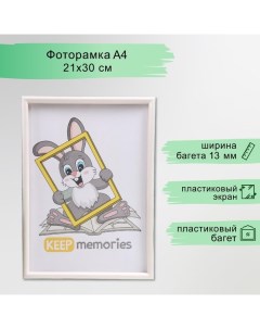 Фоторамка пластик L-4 21х30 см перламутр (пластиковый экран) Keep memories