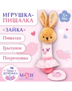 Пищалка - погремушка «Зайка», с прорезывателем Mum&baby