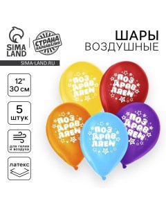 Воздушный шар латексный 12" "Поздравляем", звёзды, 5 шт. Страна карнавалия