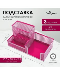 Подставка для канцелярских мелочей 3 отделения сетка металл розовая Calligrata