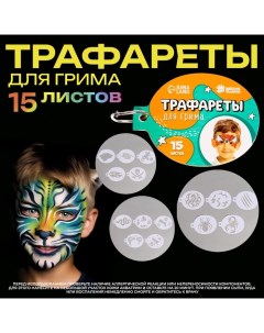 Трафареты для грима "Мальчики" 15 листов, многоразовые Школа талантов