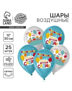 Воздушный шар латексный 12" «Детский сад», 25 шт. Страна карнавалия