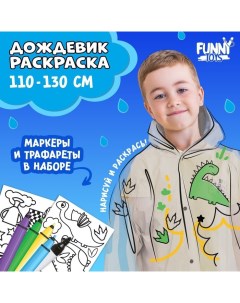 Дождевик раскраска «Динозаврик»? (110-130 см) Funny toys