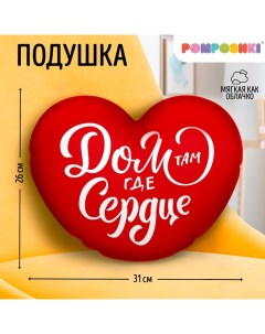 Подушка декоративная "Дом там где сердце", размер 30*30 см Pomposhki