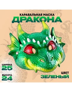 Маска карнавальная "Дракон зеленый" Страна карнавалия