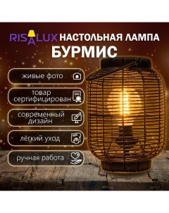 Настольная лампа "Бурмис" Е27 15Вт черный 22х22х30 см Risalux