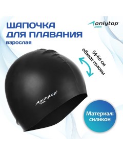 Шапочка для плавания взрослая Swim, силиконовая, обхват 54-60 см Onlytop