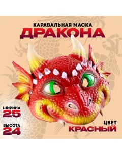 Маска карнавальная "Дракон красный" Страна карнавалия