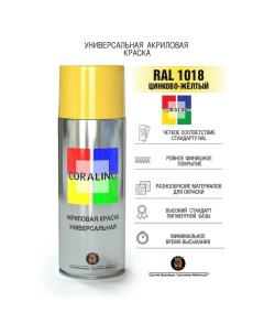 Аэрозольная краска эмаль Цинково-жёлтая 520мл RAL1018 Coralino