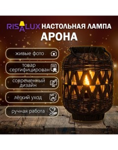 Настольная лампа "Арона" Е27 15Вт черный 21х21х30 см Risalux