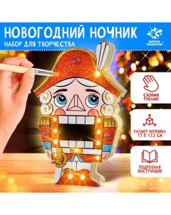 Ночник новогодний «Щелкунчик», набор для творчества, с маркерами Школа талантов