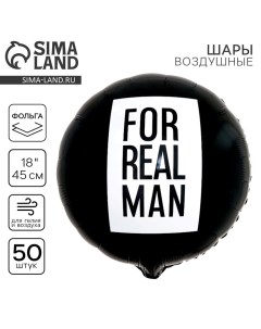 Воздушный шар фольгированный 18" «For real man», круг, набор 50 шт. Leti