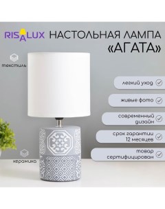 Настольная лампа "Агата" Е14 40Вт серый 16х16х31 см Risalux