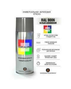 Аэрозольная краска эмаль Белая Алюминий 520мл RAL9006 Coralino