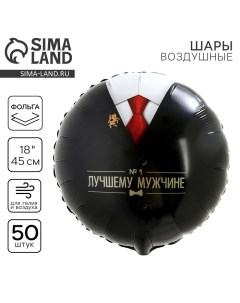 Воздушный шар фольгированный 18" «Лучшему мужчине», круг, набор 50 шт. Leti