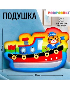 Подушка декоративная "Караблик" Pomposhki