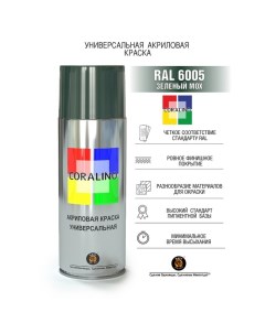 Аэрозольная краска эмаль Зеленый мох 520мл RAL6005 Coralino