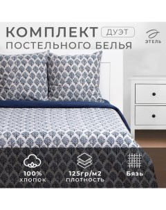 Постельное бельё дуэт Blue ornament, 143х215 см 2 шт, 220х240 см, 70х70 см 2 шт, бязь 125 г/м2 Этель