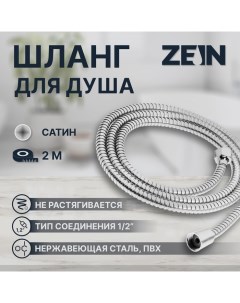 Душевой шланг ZEIN Z50PS, 200 см, цинковые гайки 1/2", пластиковая втулка, нержавеющая сталь Zein