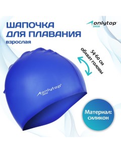 Шапочка для плавания взрослая Swim, силиконовая, обхват 54-60 см Onlytop