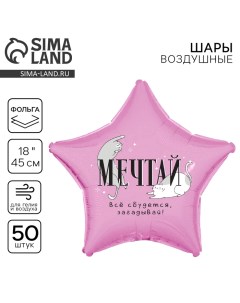 Воздушный шар фольгированный 18" «Мечтай», звезда, набор 50 шт. Leti