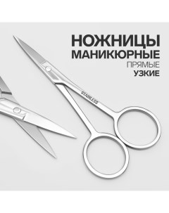 Ножницы маникюрные, прямые, узкие, 10.5 см Queen fair