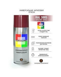 Аэрозольная краска эмаль Красное вино 520мл RAL3005 Coralino