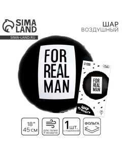 Воздушный шар фольгированный18" «For real man», круг, с подложкой Leti