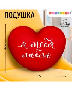 Подушка декоративная "Я тебя люблю" Pomposhki