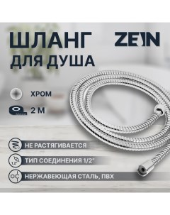 Душевой шланг ZEIN Z51PS, 200 см, цинковые гайки 1/2", пластиковая втулка, нерж. сталь, хром Zein