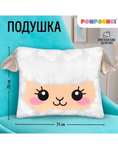 Подушка декоративная "Овечка" Pomposhki