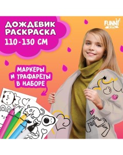 Дождевик раскраска «Тренды»? (110-130 см) Funny toys