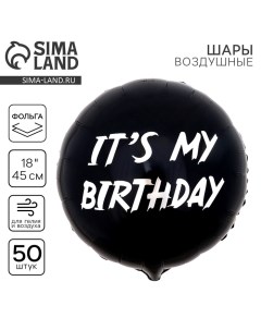 Воздушный шар фольгированный 18" «It's my birthday», круг, набор 50 шт. Leti