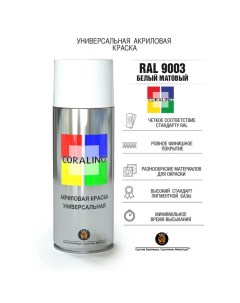 Аэрозольная краска эмаль Белая Матовая 520мл RAL9003 Coralino