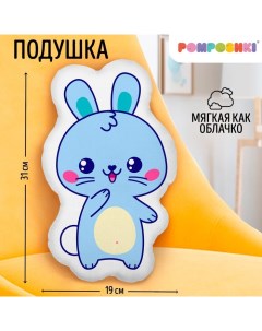 Подушка декоративная "Зайка" Pomposhki