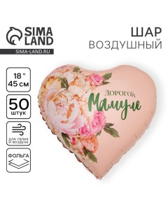 День матери. Воздушный шар фольгированный 18" «Дорогой мамуле», сердце, набор 50 шт. Leti