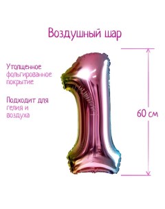 Шар фольгированный 32" «Цифра 1», градиент фиолетовый Страна карнавалия