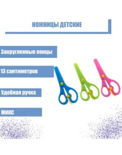 Ножницы детские 13 см, пластиковые, фиксатор, закруглённые концы, в картонной коробке, корпус МИКС Calligrata