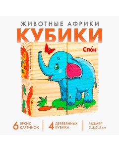 Кубики деревянные «Животные Африки», набор 4 шт. Лесная мастерская